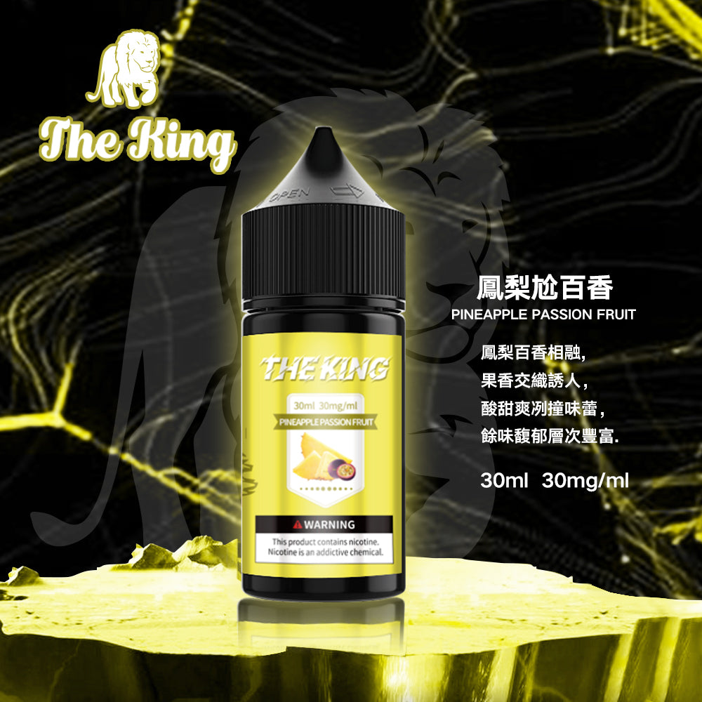 THE KING 獅王煙油 小瓶油 電子果汁 30ML/30-50MG