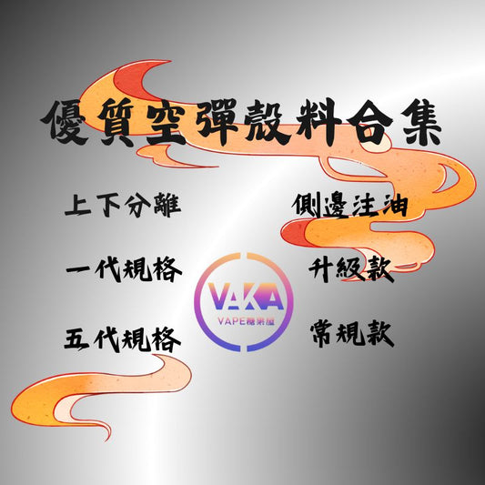 空彈匯總 空殼合集 上下分類款/側注款  一代/五代規格-VAKAVAPE糖果屋