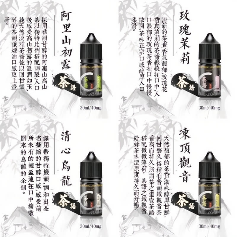 茶語煙油 電子小鹽油 茶味清涼煙油 30ML/40MG - VAKA Vape糖果屋