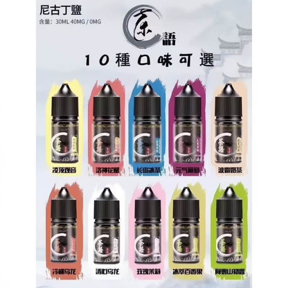 茶語煙油 電子小鹽油 茶味清涼煙油 30ML/40MG - VAKA Vape糖果屋