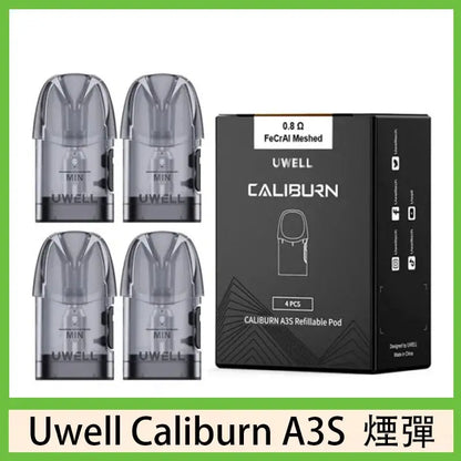 UWELL 咖喱A3S Pod 空煙彈 通用 A3 AK3 AZ3 Grace
