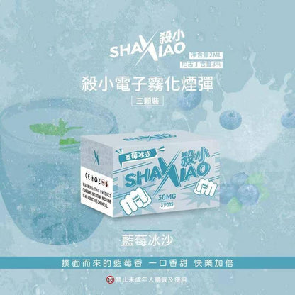 🔥台灣現貨🔥 ShaXiao 殺小 彈 - VAKA Vape糖果屋